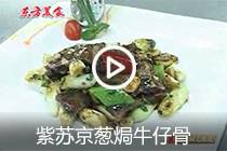 【视频】紫苏京葱焗牛仔骨