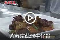 【视频】红酒金蒜牛小排