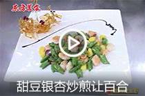 【视频】甜豆银杏炒煎让百合