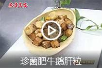 【视频】珍菌肥牛鹅肝粒