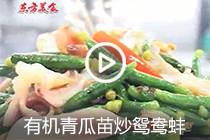 【视频】有机青瓜苗炒鸳鸯蚌