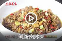 【视频】创新肉炒肉