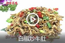 【视频】白椒炒牛肚