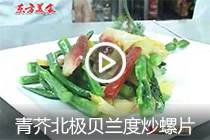 【视频】青芥北极贝兰度炒螺片