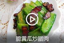 【视频】脆黄瓜炒腊肉
