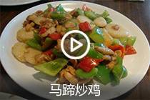 【视频】马蹄炒鸡