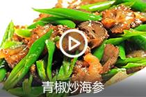 【视频】青椒炒海参