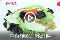 【视频】生菜梗双耳炒斑件