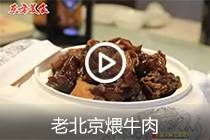【视频】老北京煨牛肉
