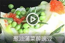 【视频】葱油蒲菜醉豌豆