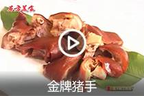 【视频】金牌猪手