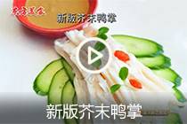 【视频】新版芥末鸭掌