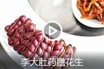 【视频】李大肚药膳花生