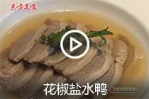 【视频】花椒盐水鸭