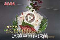 【视频】冰镇芦笋绣球菌