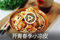 【视频】开胃春季小凉皮