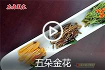 【视频】五朵金花