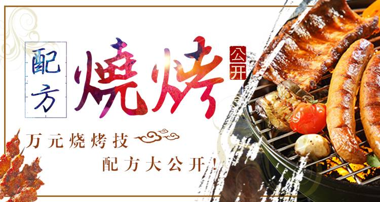 【墙裂收藏 】万元烧烤技 配方大公开！