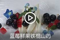 【视频】蓝莓鲜果铁棍山药