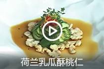 【视频】荷兰乳瓜酥桃仁