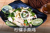 【视频】柠檬手撕鸡