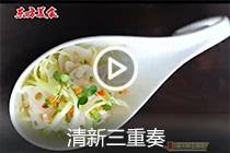 【视频】清新三重奏