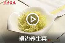 【视频】裙边养生菜