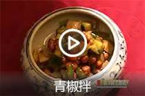 【视频】青椒拌