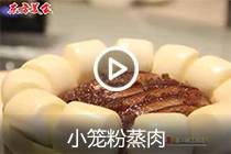 【视频】小笼粉蒸肉