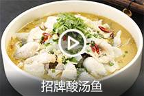 【视频】招牌酸汤鱼