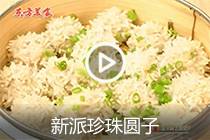 【视频】新派珍珠圆子