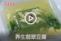 【视频】养生翡翠豆腐