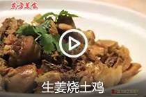 【视频】生姜烧土鸡