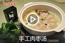 【视频】手工肉枣汤