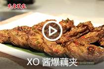 【视频】XO酱爆藕夹