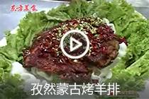 【视频】孜然蒙古烤羊排