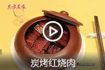 【视频】炭烤红烧肉