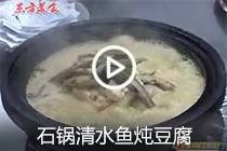 【视频】石锅清水鱼炖豆腐
