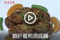 【视频】鹅肝酱煎洞庭藕