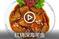 【视频】红烧深海带鱼
