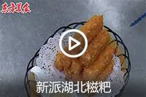 【视频】新派湖北糍粑