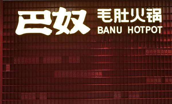 巴奴毛肚火锅北京首店试营业第一天，餐位数量供不应求