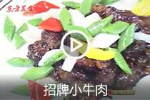 【视频】招牌小牛肉