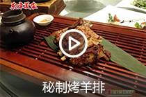 【视频】秘制烤羊排