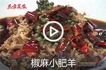 【视频】椒麻小肥羊