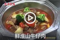【视频】鲜淮山牛仔肉