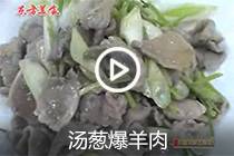 【视频】汤葱爆羊肉