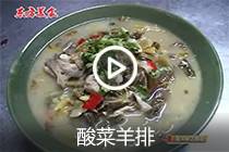 【视频】 酸菜羊排