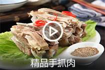【视频】精品手抓肉