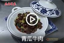 【视频】青瓜牛肉